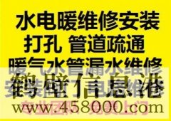 鶴壁新區(qū)水電暖維修安裝，水管暖氣漏水維修打孔疏通管道等