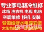 鶴壁家電維修空調(diào)冰箱洗衣機(jī)電視太陽能；空調(diào)移機(jī)