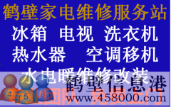 鶴壁專業(yè)家電維修，電視，冰箱，空調(diào)，洗衣機(jī)，熱水器，暖氣