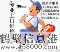 鶴壁維修水電、水管、電路、空調(diào)、家電上門服務(wù)電話