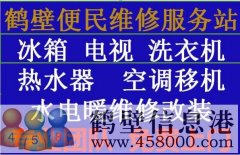 《維修》專業(yè)太陽能、熱水器空調(diào)移機(jī)、冰箱洗衣機(jī)電視、家電維修