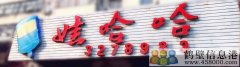 誠聘！新區(qū)娃哈哈桶裝水水店招聘?。?！