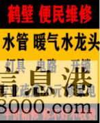 鶴壁淇濱區(qū)低價疏通維修馬桶，疏通改造管道電話，水電暖維修
