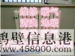 全鶴壁專業(yè)水電暖改造維修。地暖煙機(jī)空調(diào)清洗178381005