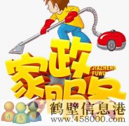 鶴壁專業(yè)開荒保潔，小時工，擦玻璃，地毯清洗178381005