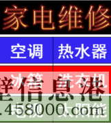 淇濱區(qū)維修燃?xì)鉄崴?，燃?xì)庠?，空調(diào)，洗衣機(jī) 電話178381