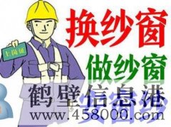 鶴壁換隱形紗窗、推拉紗窗、折疊窗紗、紗門、紗框電話