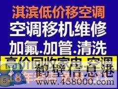 鶴壁維修空調(diào)電話，空調(diào)加氟空調(diào)維修安裝15239237200