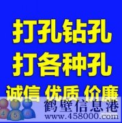 【打孔開孔】鶴壁市專業(yè)打孔，鉆孔電話上門服務