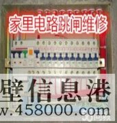 鶴壁專(zhuān)業(yè)電路跳閘維修、線(xiàn)路短路、開(kāi)關(guān)插座不通電維修