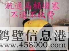 鶴壁主管道疏通、下水道疏通、馬桶疏通電話