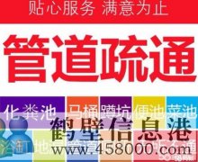 鶴壁專業(yè)疏通管道，管道清淤清洗，疏通馬桶等