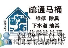 鶴壁專業(yè)疏通下水道，馬桶，地漏，廚房，菜池，水池，廁所，蹲便
