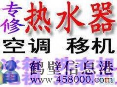 鶴壁市專業(yè)維修空調(diào)，移空調(diào)，修熱水器不出熱水電話