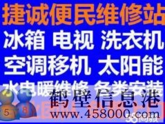 鶴壁新區(qū)專業(yè)維修安裝空調(diào)，冰箱冰柜，洗衣機，電視，熱水器電話