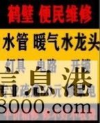 鶴壁新區(qū)專業(yè)維修暖氣電話，維修水管電話