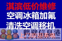 鶴壁維修冰箱，洗衣機，空調，電視，熱水器電話