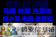 鶴壁新區(qū)維修水管，太陽能，電路，疏通馬桶電話