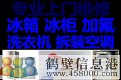 鶴壁新區(qū)維修空調，空調加氟，修冰箱冰柜不制冷，修洗衣機電話