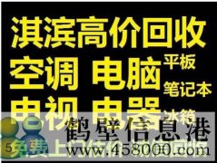 鶴壁新區(qū)收集售二手電腦，免費上門估價