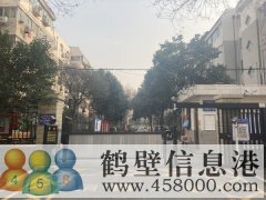 鶴翔小學、淇濱中學學區(qū)房出租