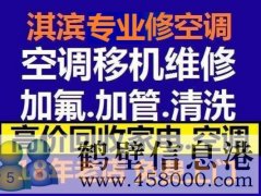 鶴壁新區(qū)維修空調(diào)，安裝空調(diào)，空調(diào)加氟，回收空調(diào)